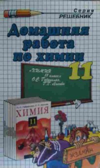 Книга Сергеева О.Ю. Домашняя работа по химии 11 класс, 11-19610, Баград.рф